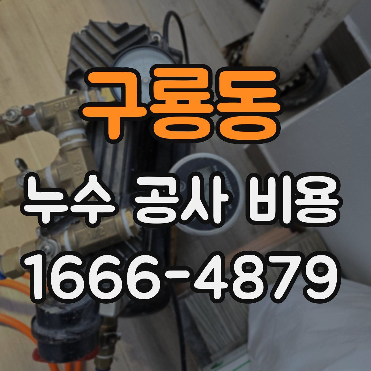 구룡동 누수 공사 비용