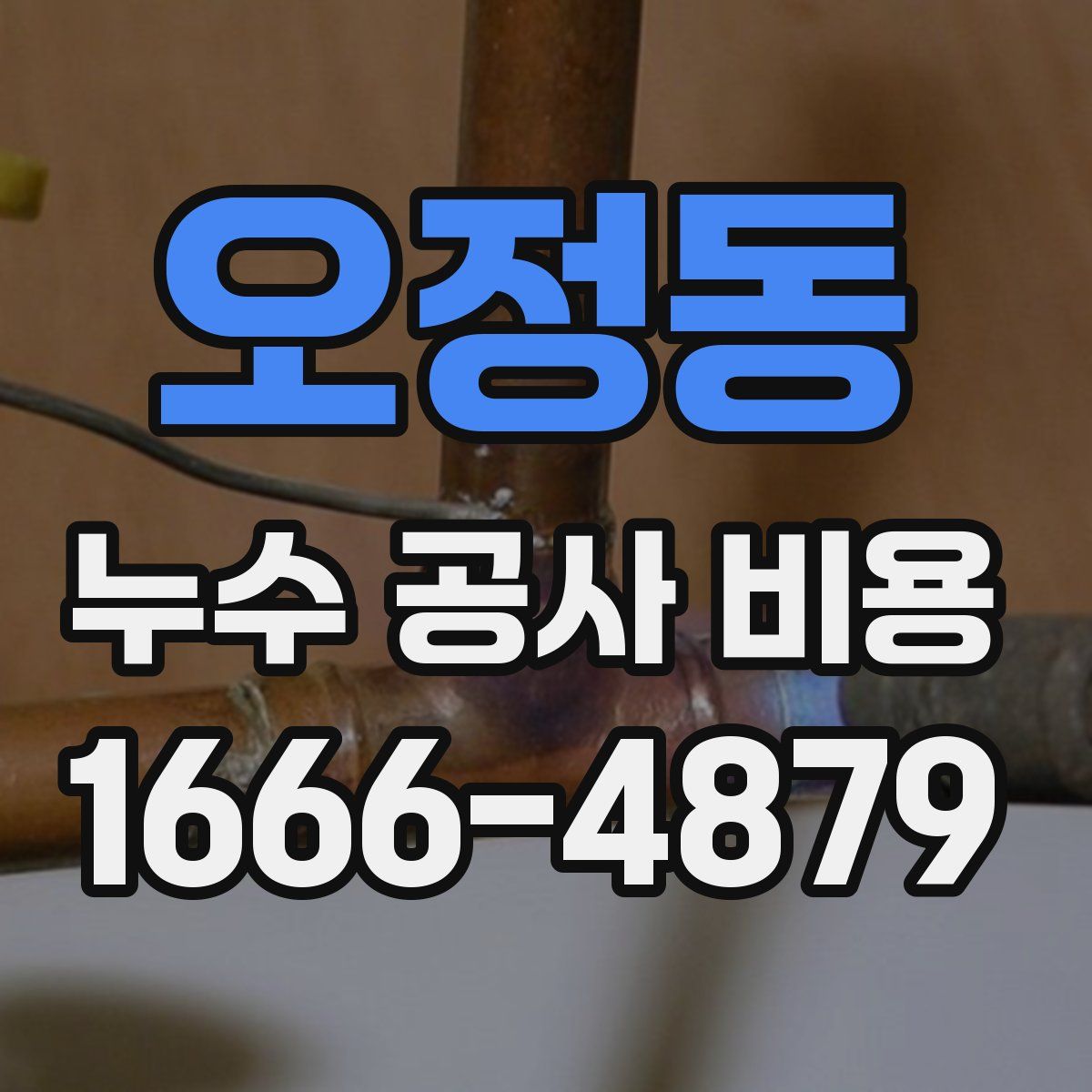 오정동 누수 공사 비용