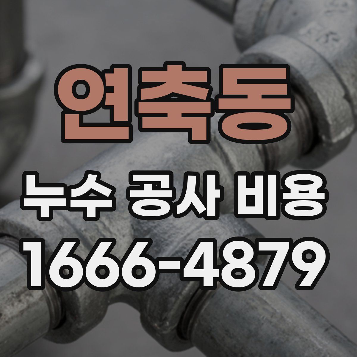 연축동 누수 공사 비용