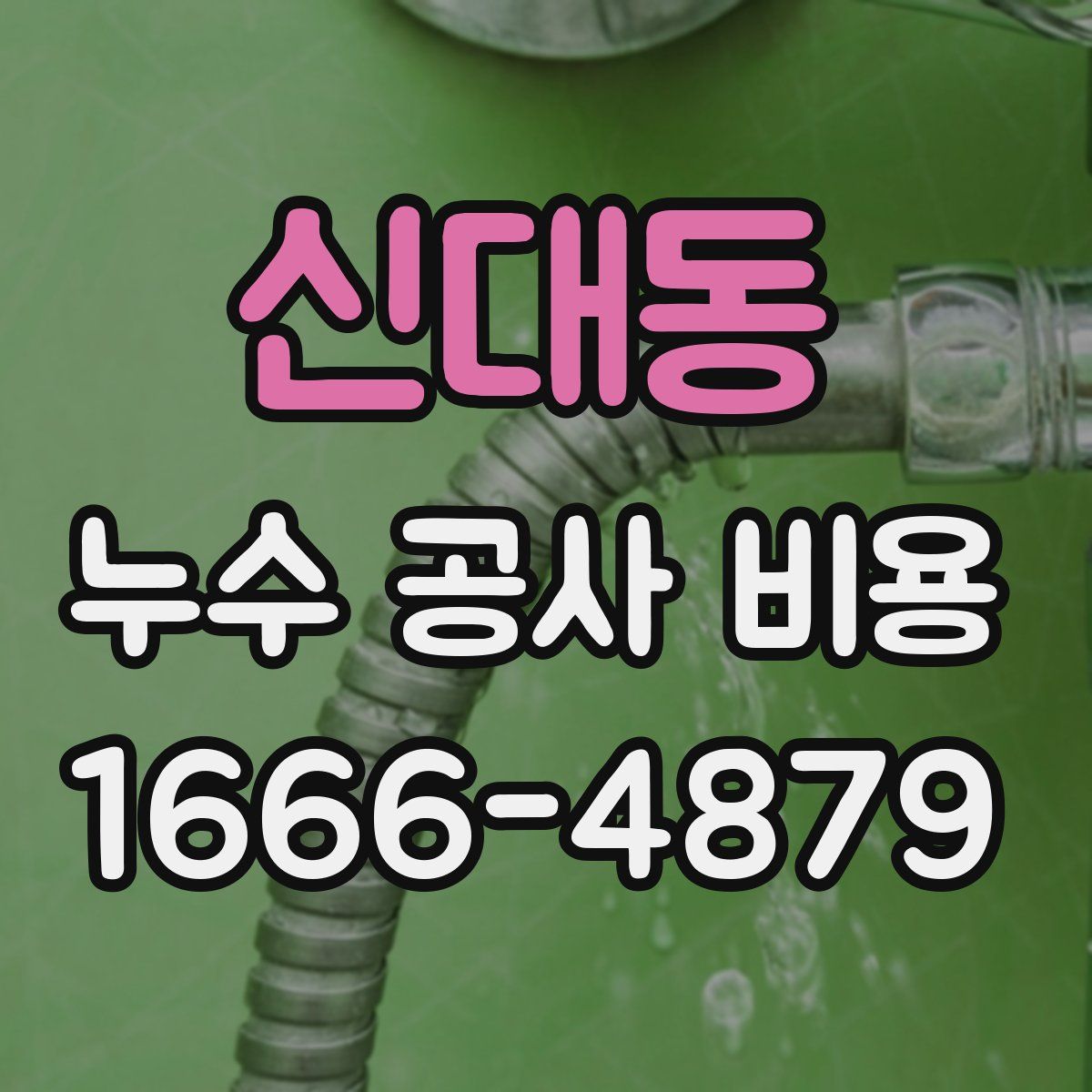 신대동 누수 공사 비용