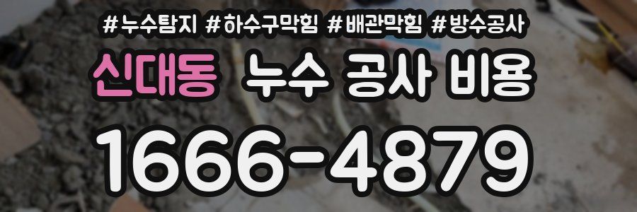 신대동 누수 공사 비용