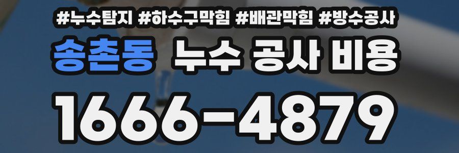 송촌동 누수 공사 비용