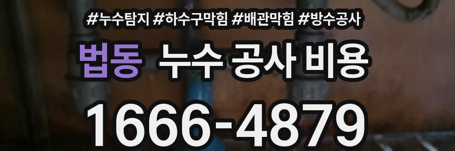 법동 누수 공사 비용