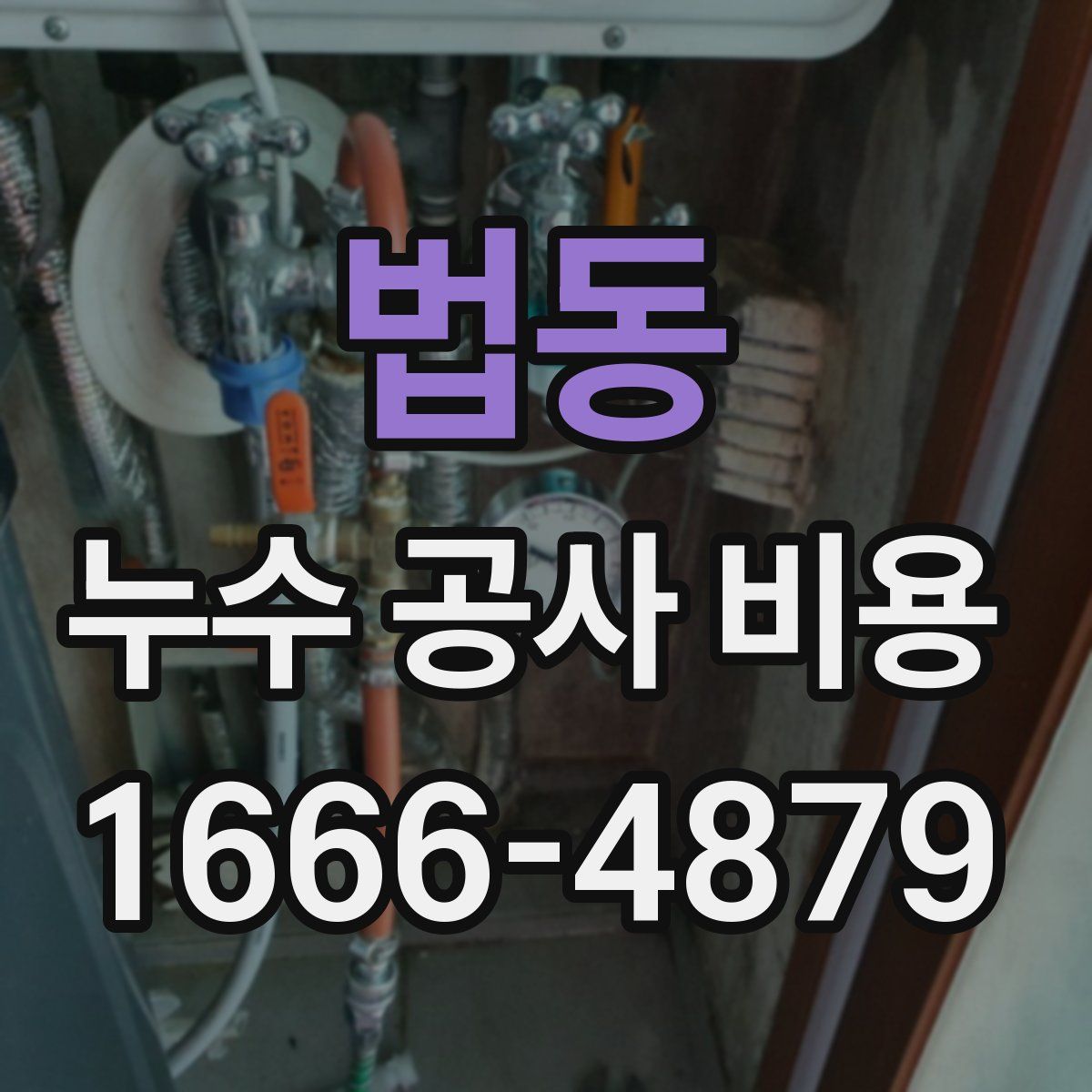 법동 누수 공사 비용