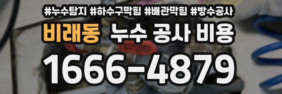 비래동 누수 공사 비용