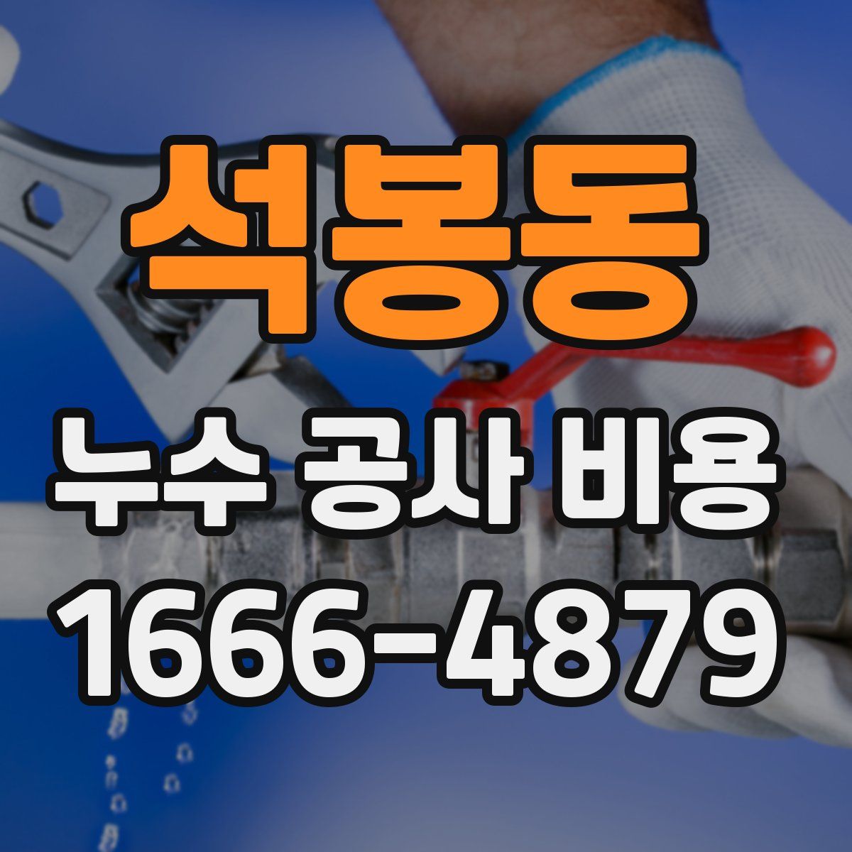 석봉동 누수 공사 비용