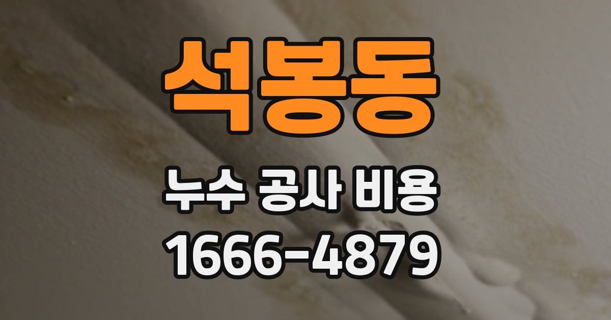 석봉동 누수 공사 비용