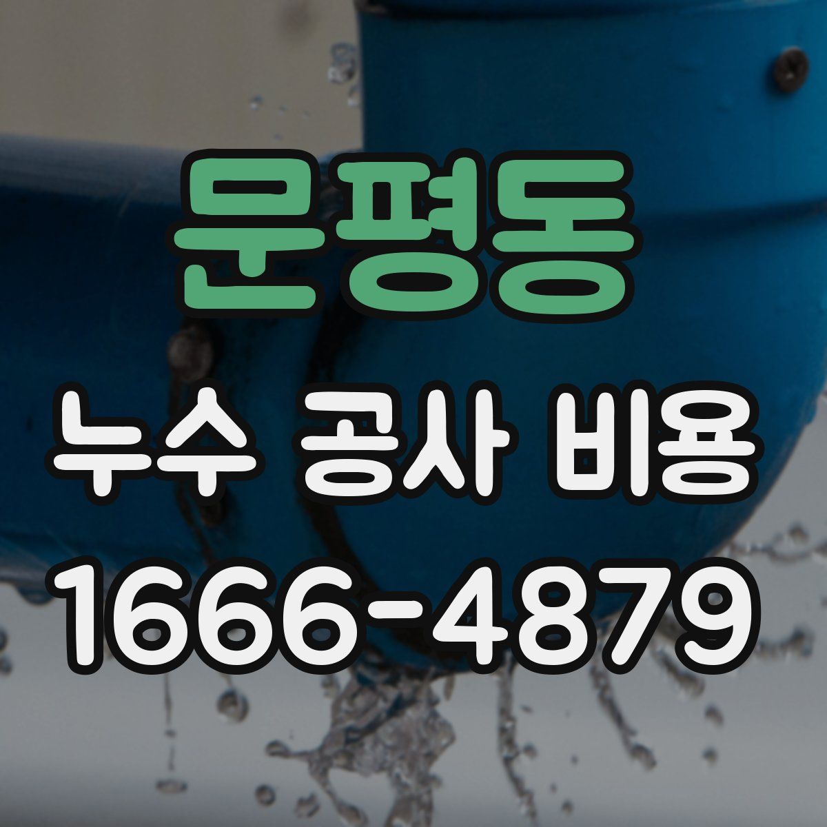 문평동 누수 공사 비용