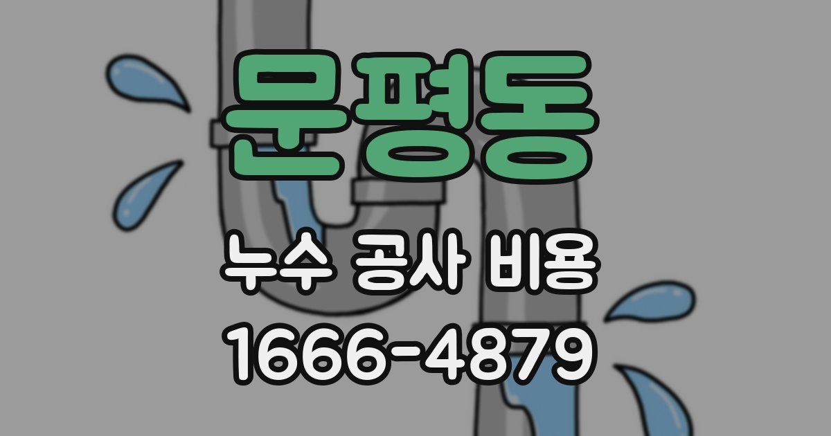 문평동 누수 공사 비용
