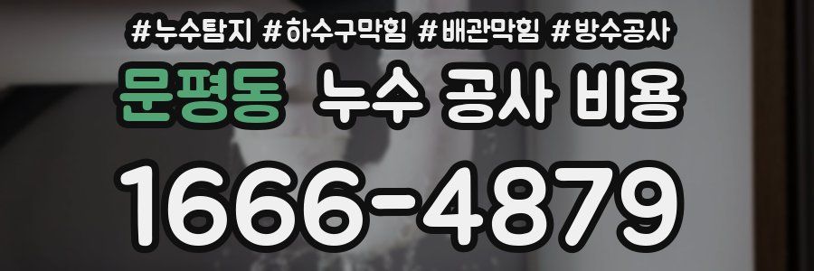 문평동 누수 공사 비용