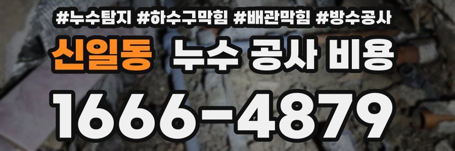 신일동 누수 공사 비용