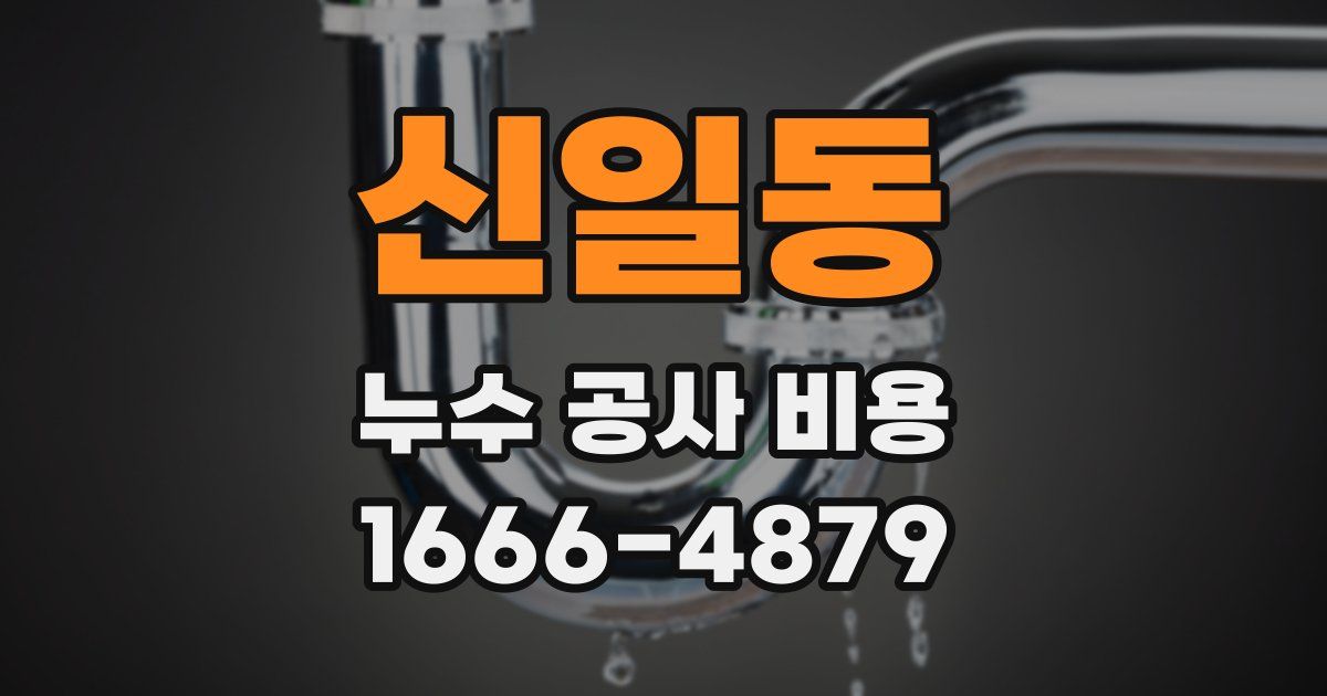 신일동 누수 공사 비용