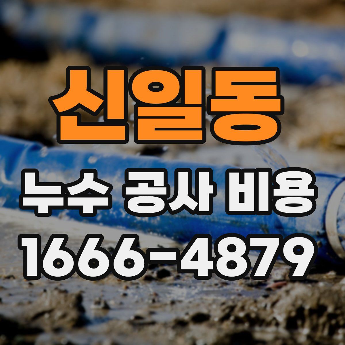 신일동 누수 공사 비용