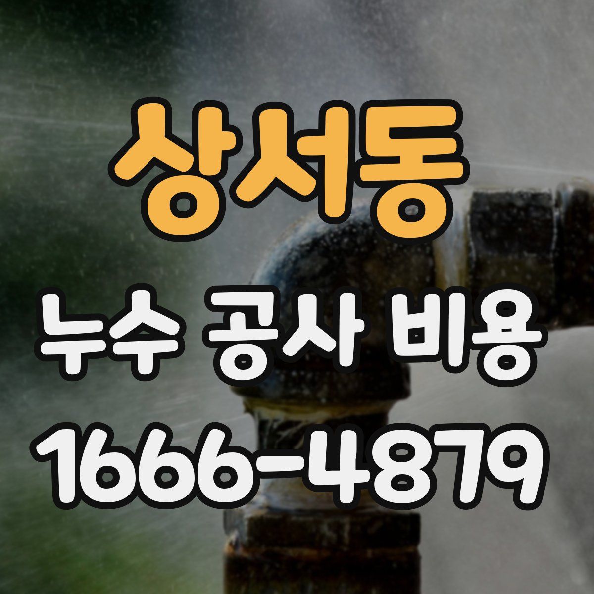 상서동 누수 공사 비용