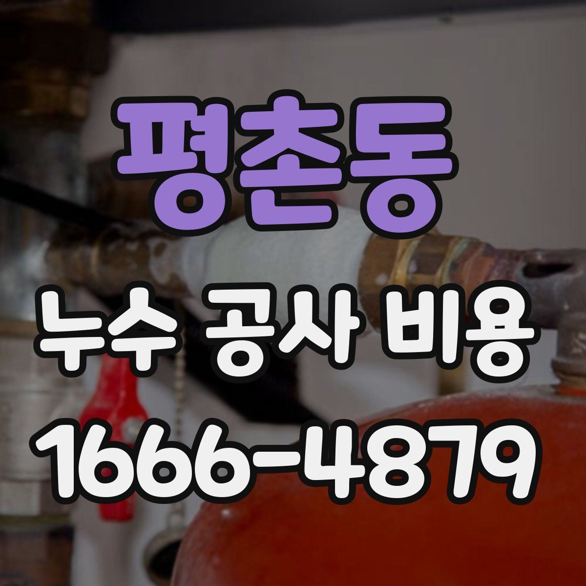 평촌동 누수 공사 비용