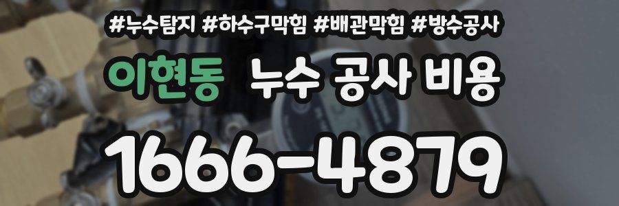 이현동 누수 공사 비용
