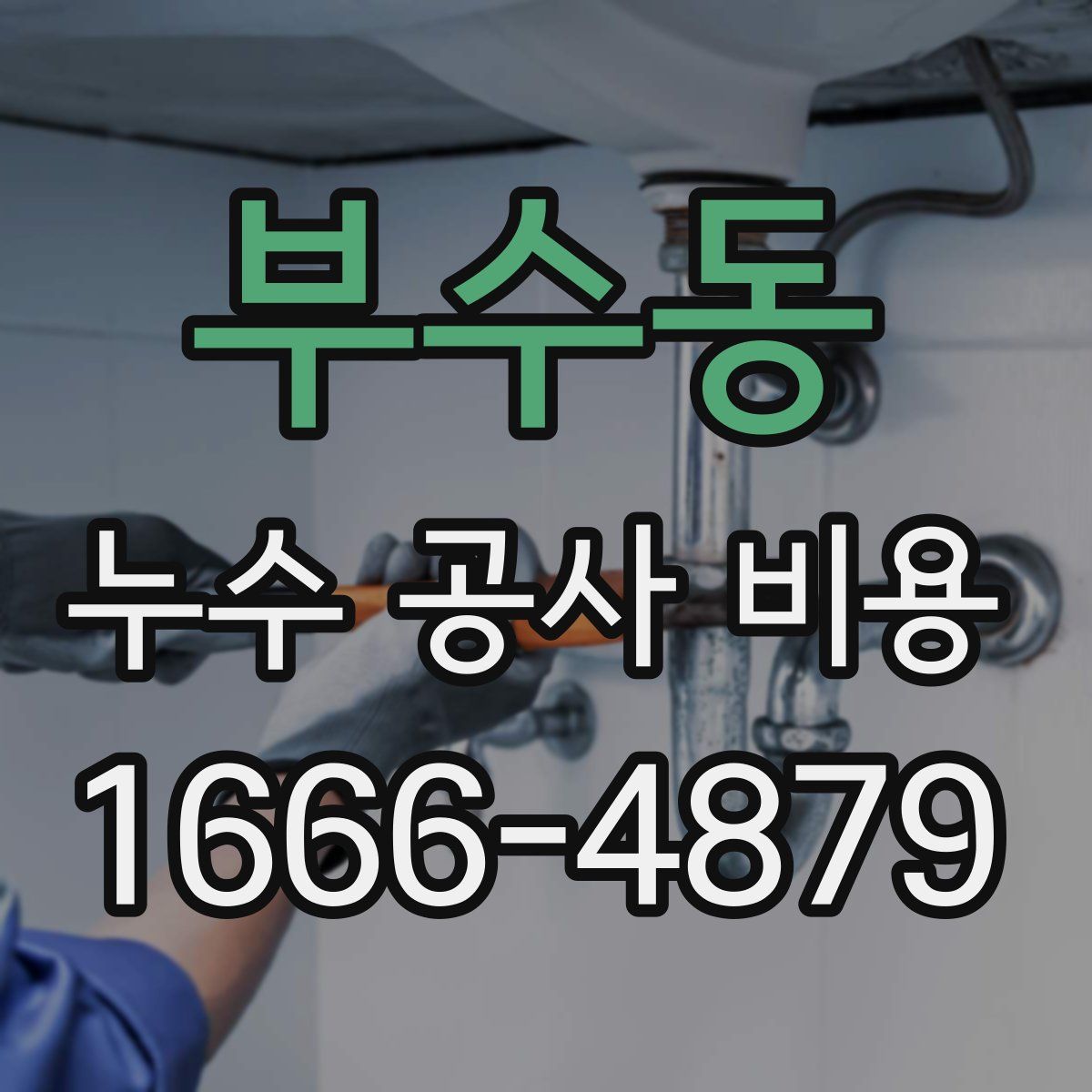 부수동 누수 공사 비용