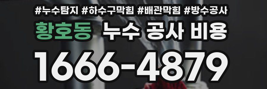 황호동 누수 공사 비용