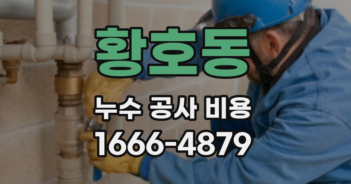황호동 누수 공사 비용