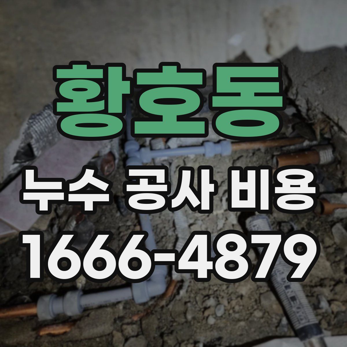 황호동 누수 공사 비용