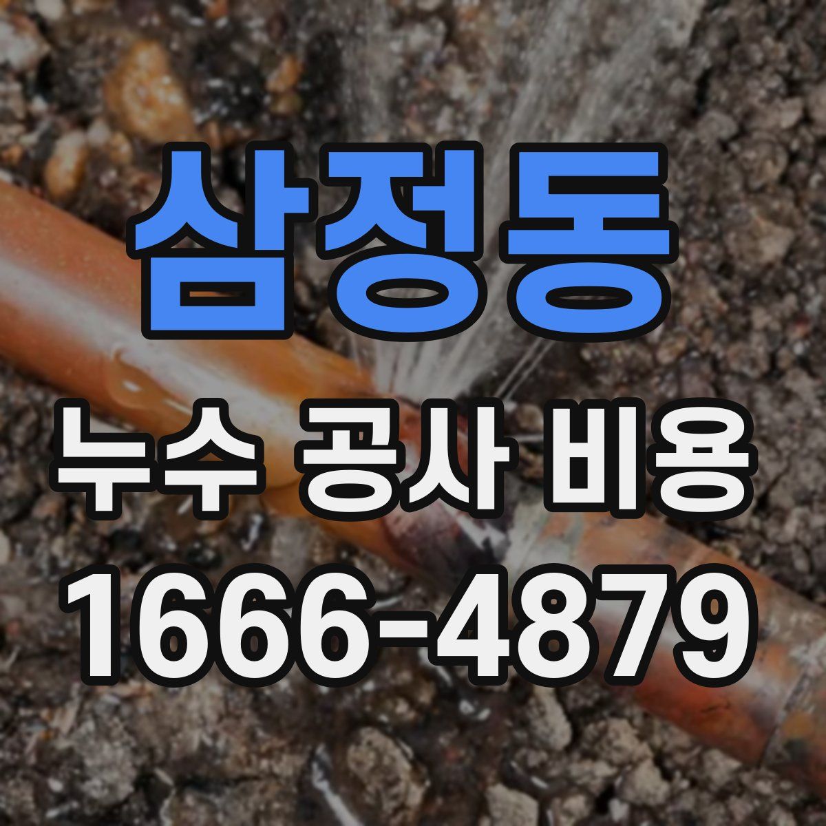 삼정동 누수 공사 비용
