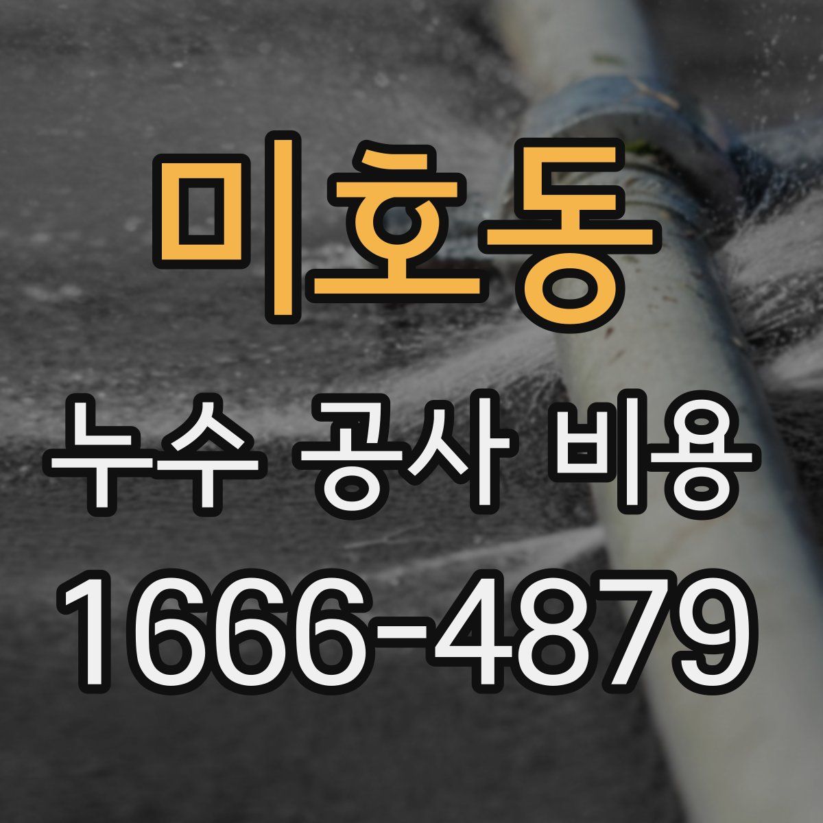 미호동 누수 공사 비용
