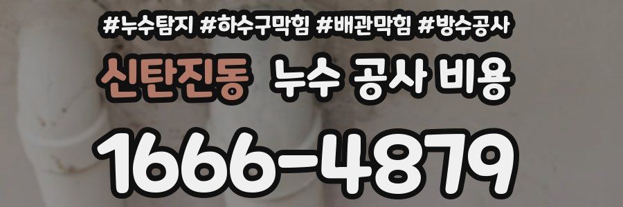 신탄진동 누수 공사 비용