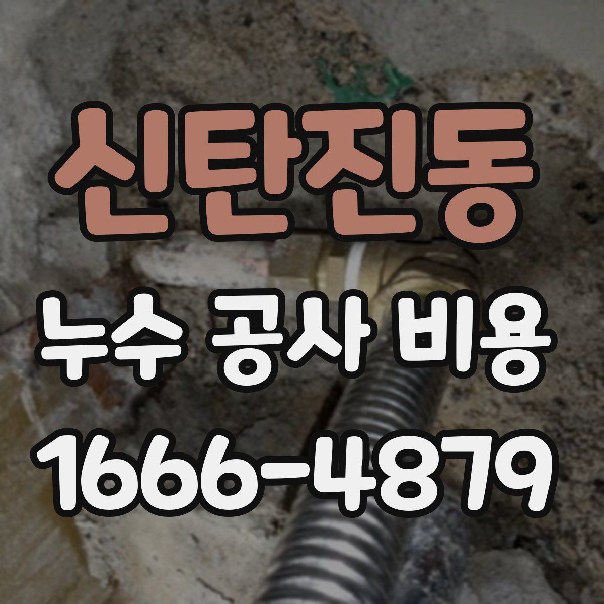 신탄진동 누수 공사 비용