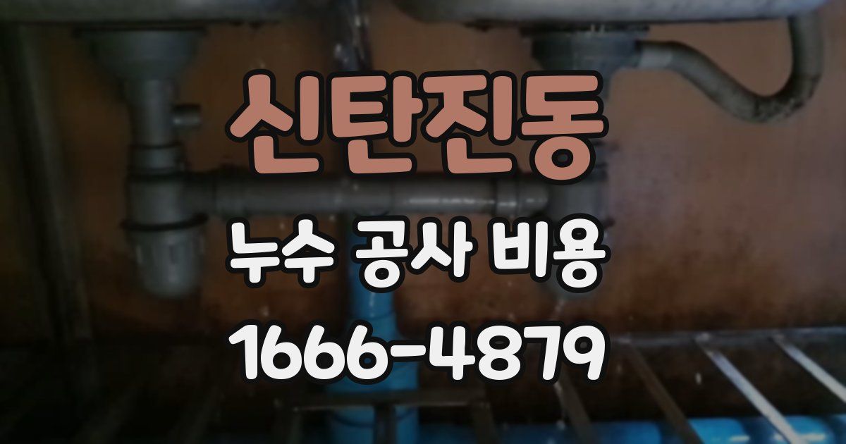 신탄진동 누수 공사 비용