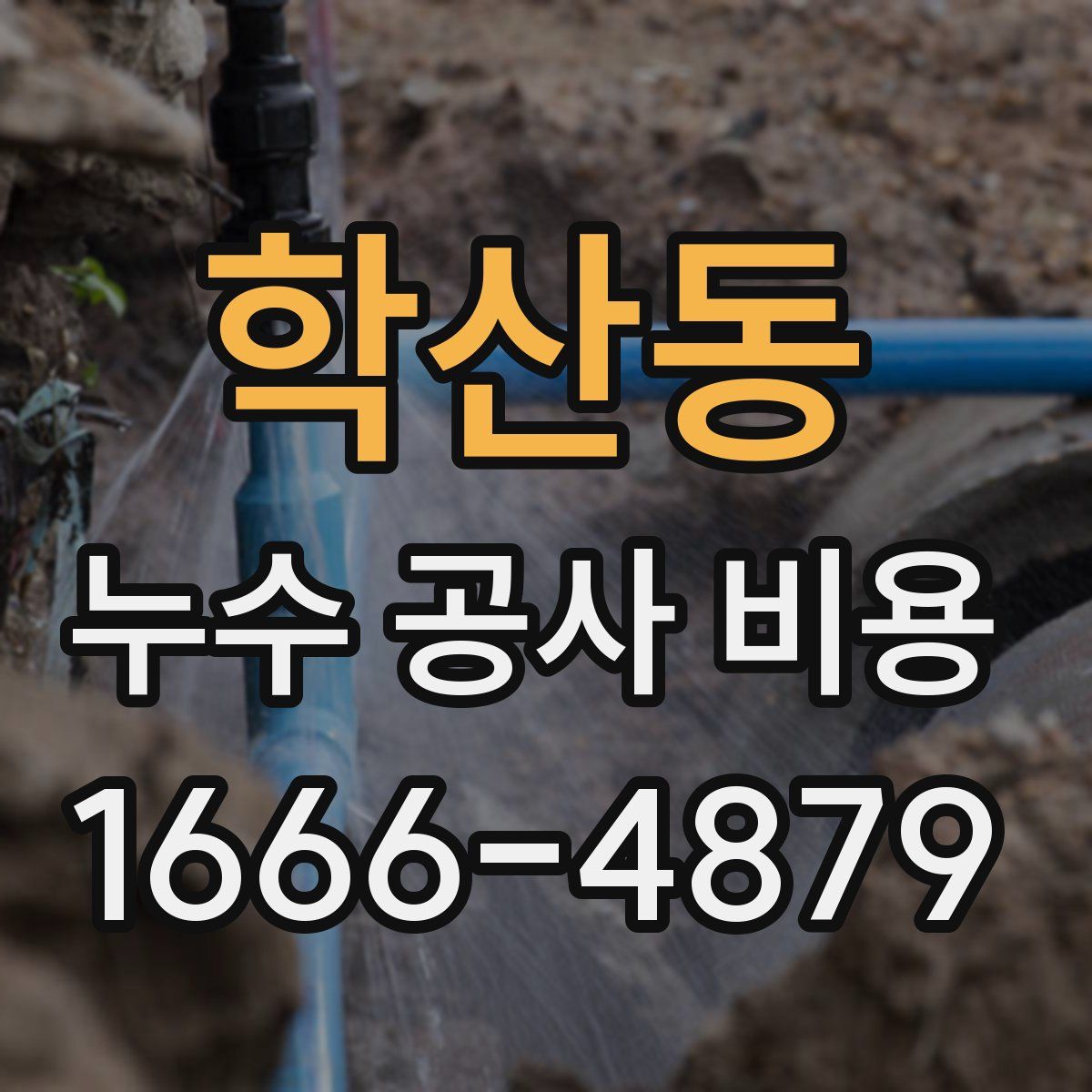 학산동 누수 공사 비용