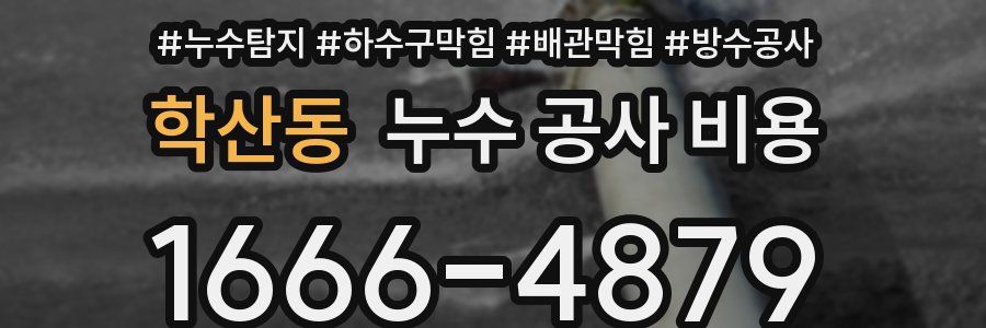 학산동 누수 공사 비용