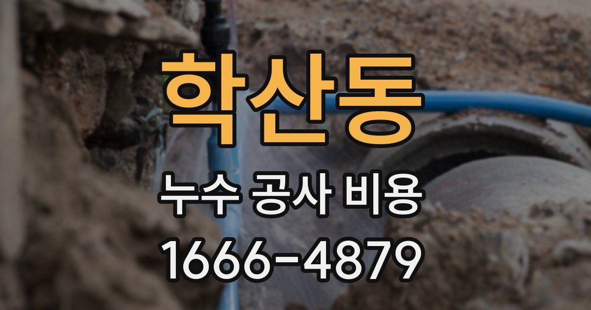 학산동 누수 공사 비용