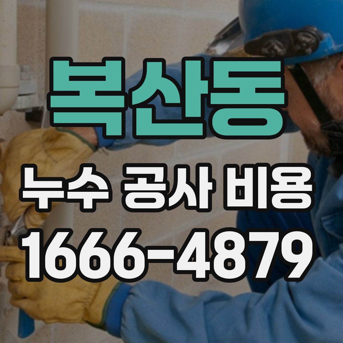 복산동 누수 공사 비용