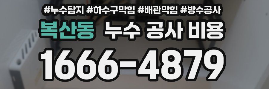 복산동 누수 공사 비용