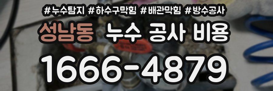 성남동 누수 공사 비용
