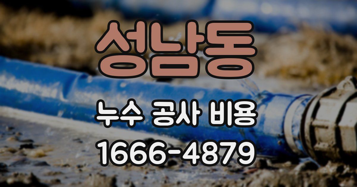 성남동 누수 공사 비용