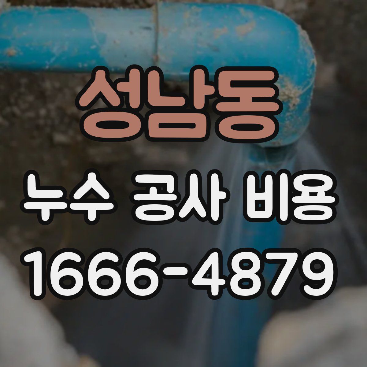 성남동 누수 공사 비용