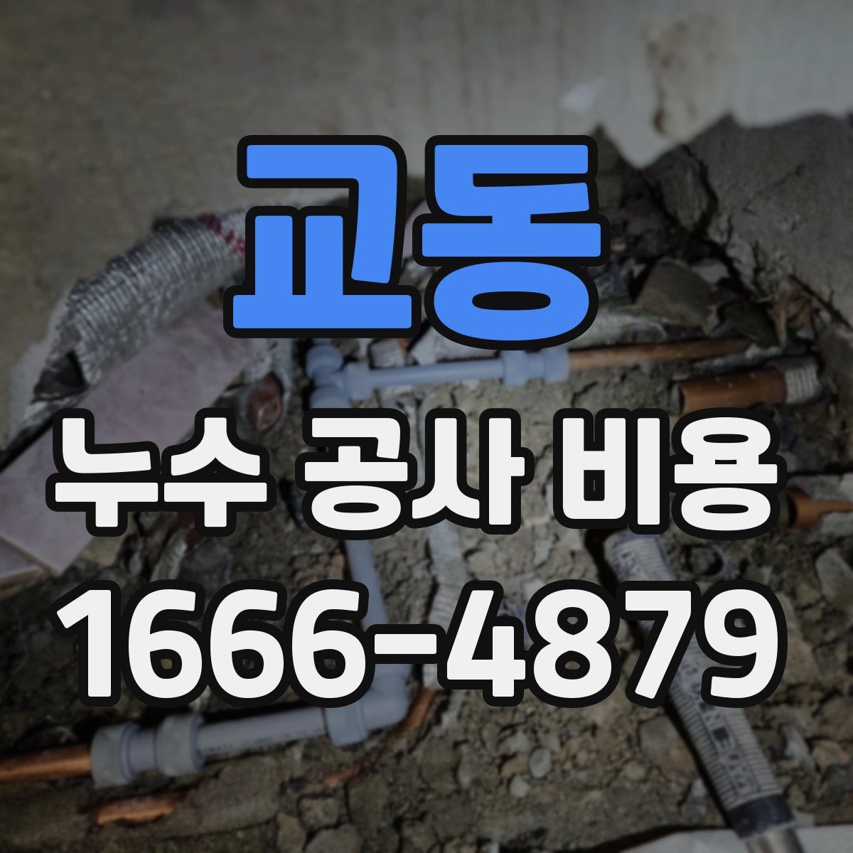 교동 누수 공사 비용