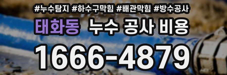 태화동 누수 공사 비용