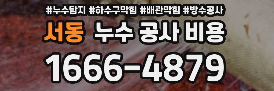 서동 누수 공사 비용