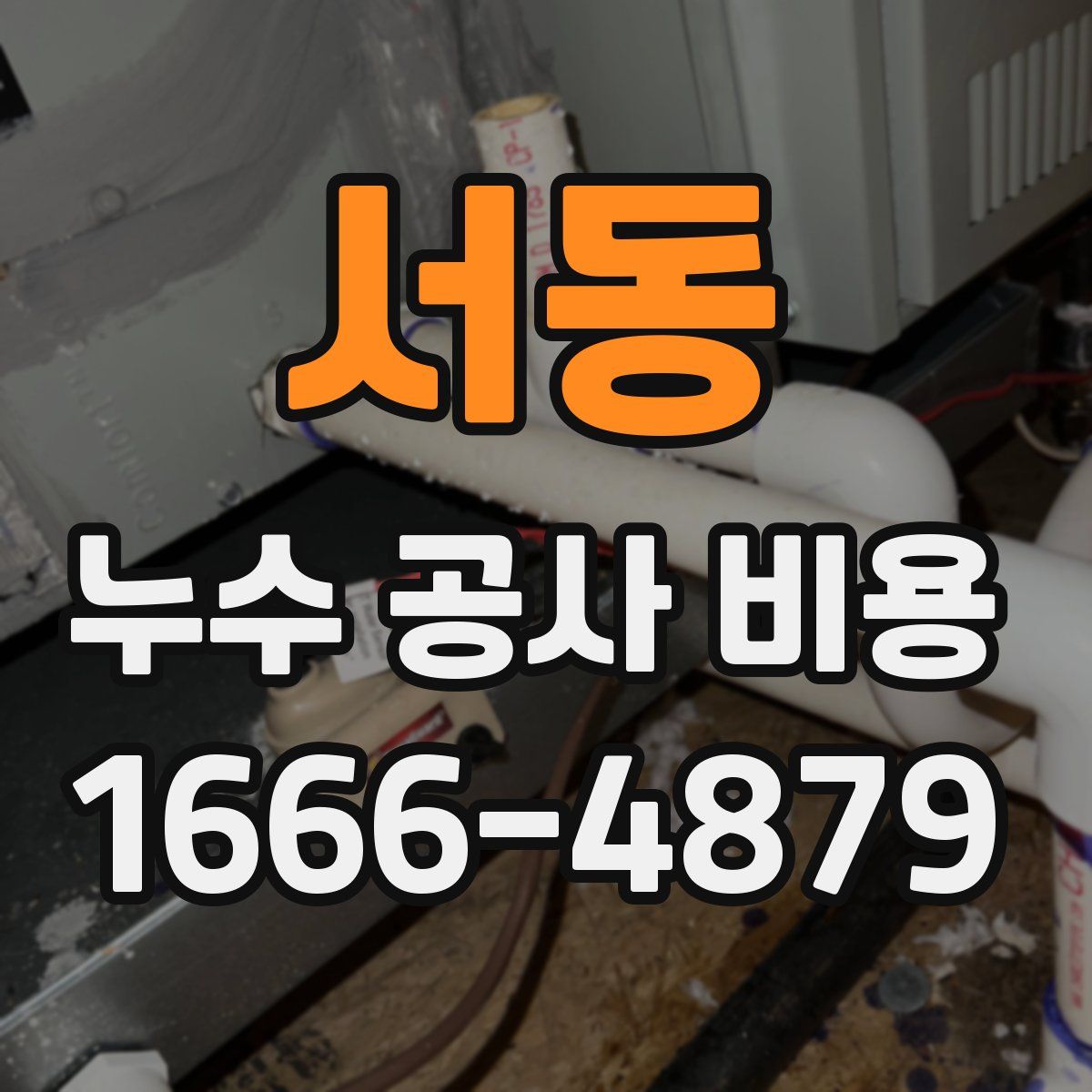 서동 누수 공사 비용