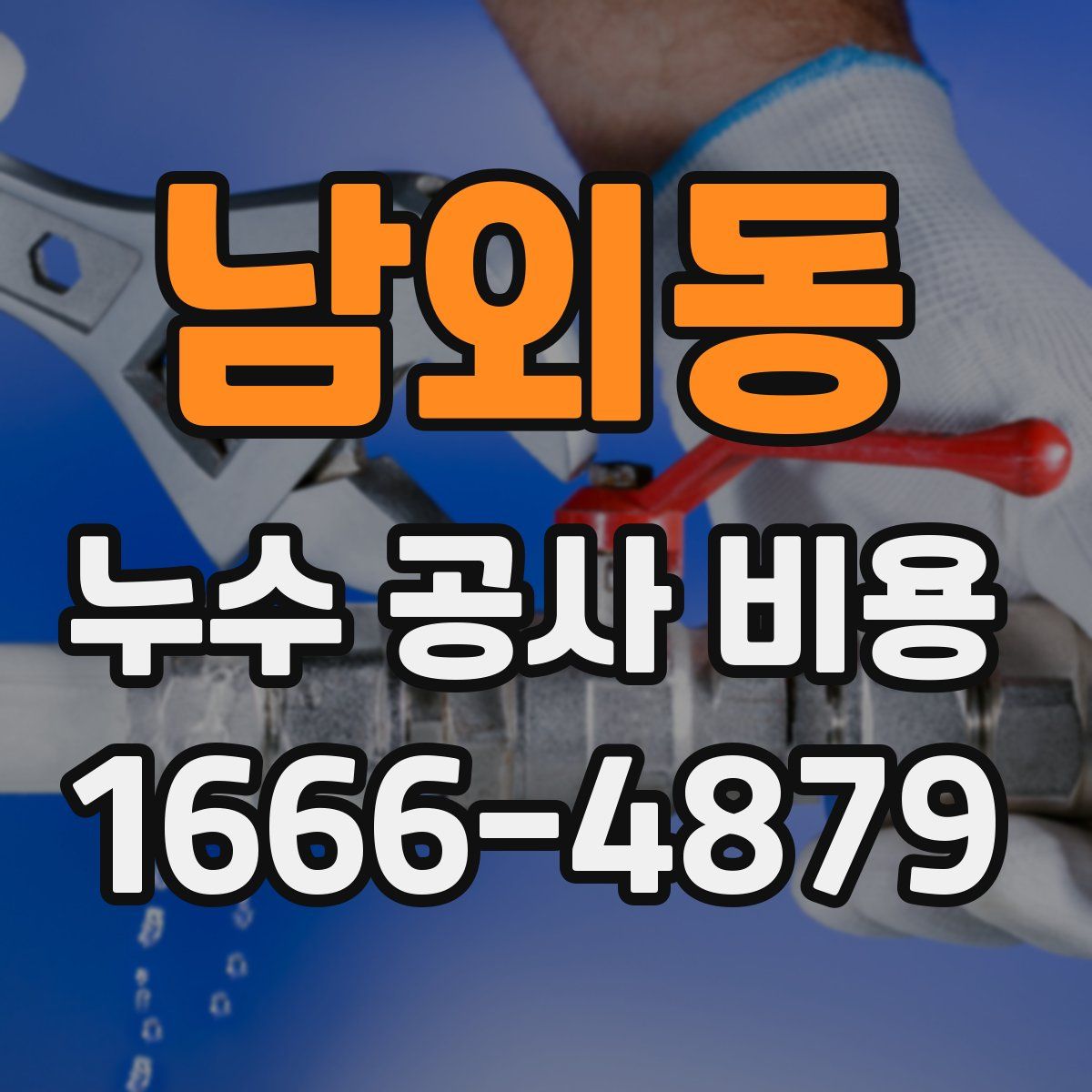 남외동 누수 공사 비용