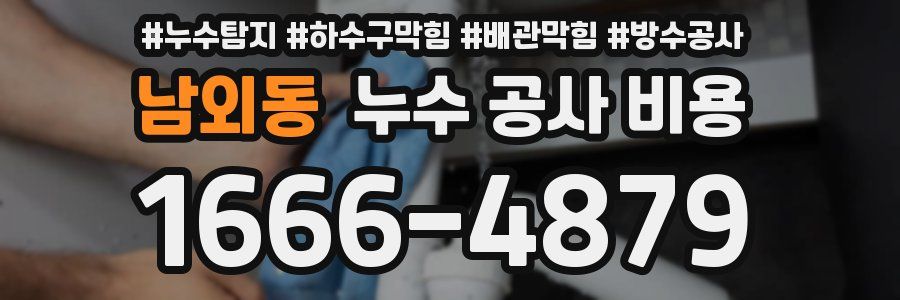 남외동 누수 공사 비용