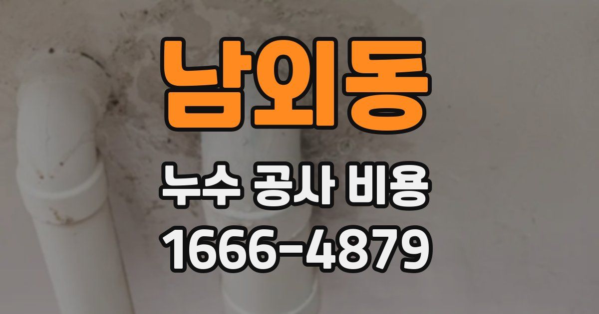 남외동 누수 공사 비용