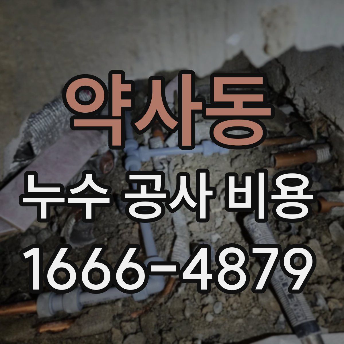 약사동 누수 공사 비용