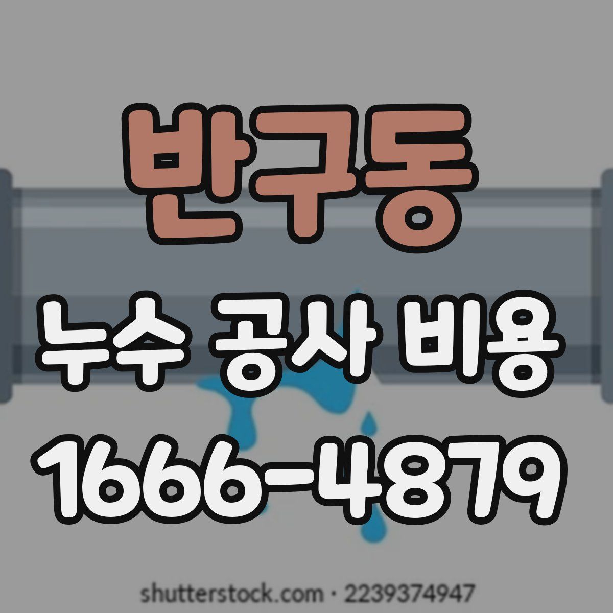 반구동 누수 공사 비용