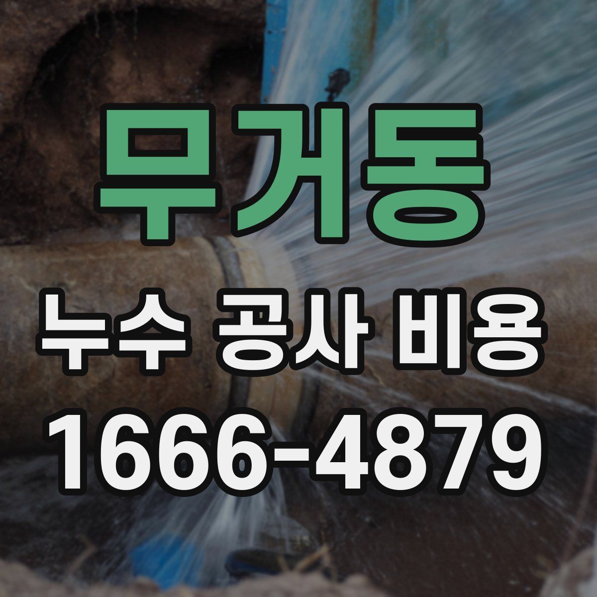 무거동 누수 공사 비용