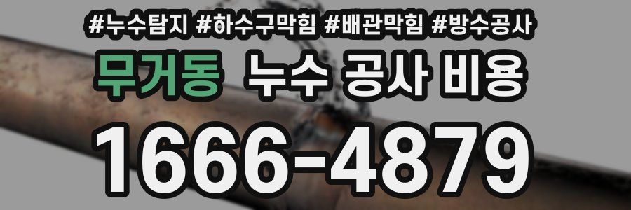 무거동 누수 공사 비용