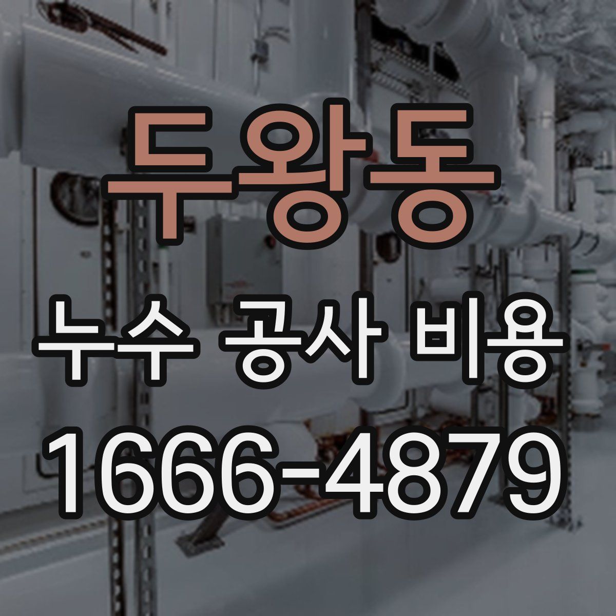 두왕동 누수 공사 비용