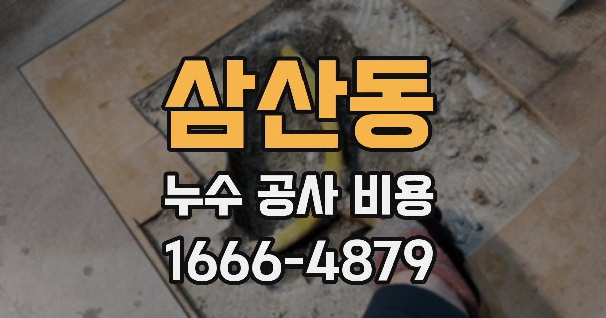 삼산동 누수 공사 비용